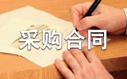 办公用品采购合同范本(通用20篇)