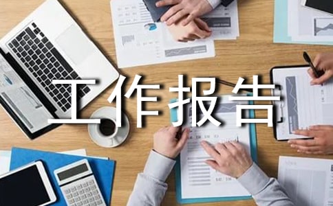 测量工作报告