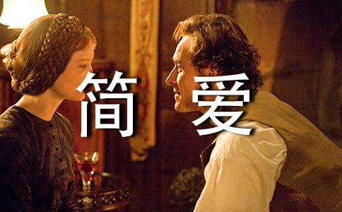 简爱读书笔记范文(通用5篇)