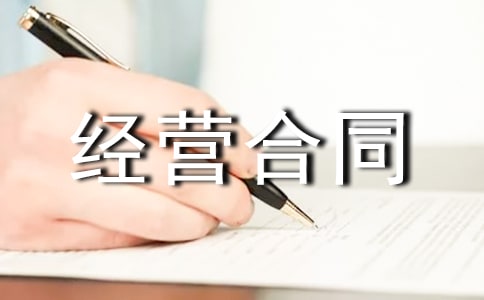 ���޾�Ӫ��ͬ��������ѡ32ƪ��