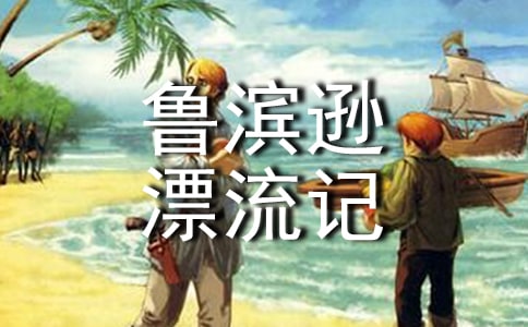 鲁滨逊漂流记读书笔记(15篇)