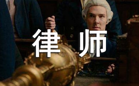 实习律师总结(精选21篇)