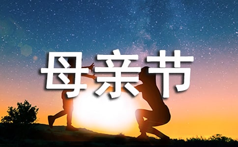 幼儿园母亲节亲子活动总结