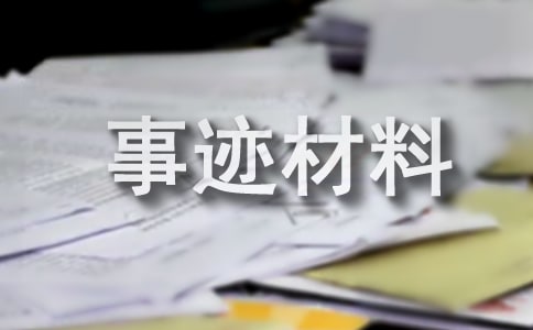 孝老爱亲事迹材料【精华15篇】