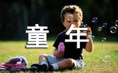 童年读书笔记范文