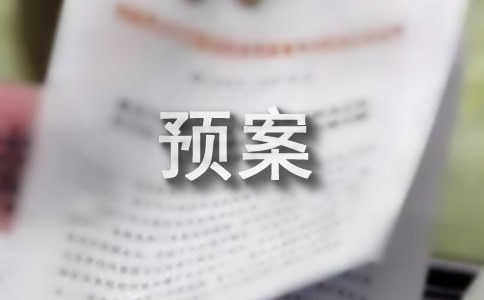安全应急预案集锦【15篇】